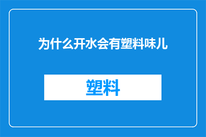 为什么开水会有塑料味儿