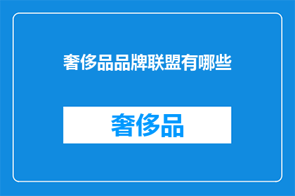 奢侈品品牌联盟有哪些