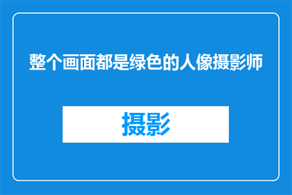 整个画面都是绿色的人像摄影师