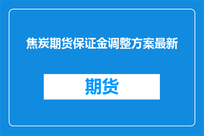 焦炭期货保证金调整方案最新