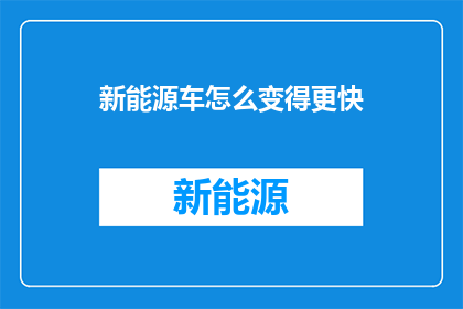 新能源车怎么变得更快
