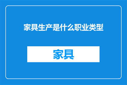 家具生产是什么职业类型