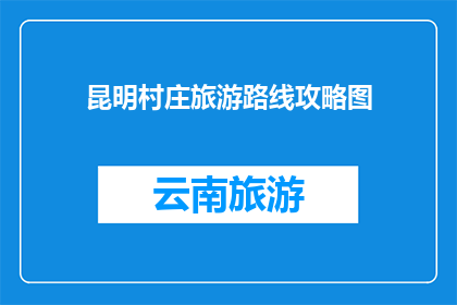 昆明村庄旅游路线攻略图