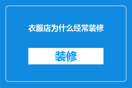 衣服店为什么经常装修