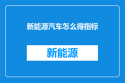 新能源汽车怎么得指标