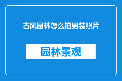 古风园林怎么拍男装照片