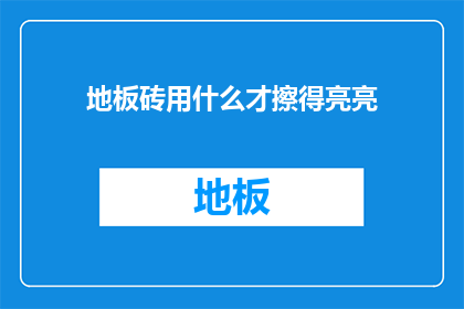地板砖用什么才擦得亮亮
