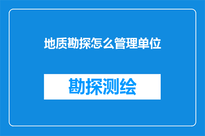 地质勘探怎么管理单位