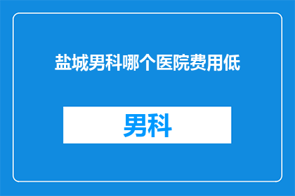 盐城男科哪个医院费用低