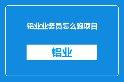 铝业业务员怎么跑项目