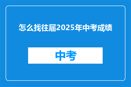 怎么找往届2025年中考成绩