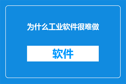 为什么工业软件很难做