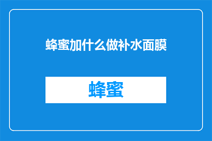 蜂蜜加什么做补水面膜
