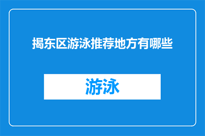 揭东区游泳推荐地方有哪些