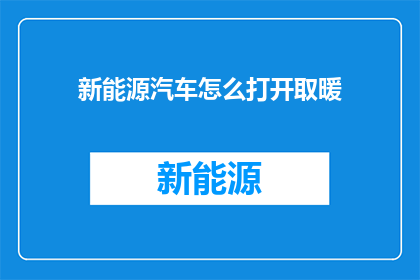 新能源汽车怎么打开取暖