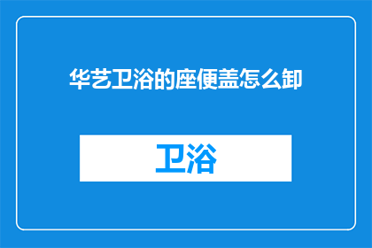 华艺卫浴的座便盖怎么卸
