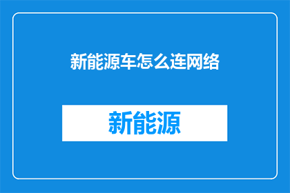 新能源车怎么连网络