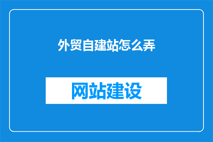 外贸自建站怎么弄