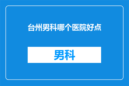 台州男科哪个医院好点