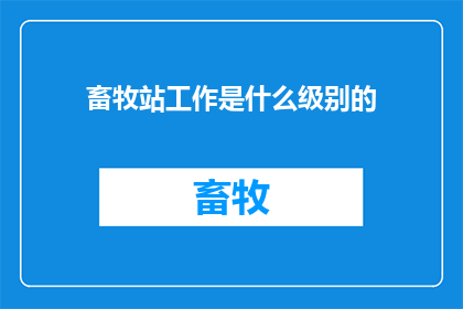 畜牧站工作是什么级别的