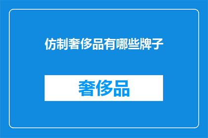 仿制奢侈品有哪些牌子