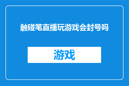 触碰笔直播玩游戏会封号吗