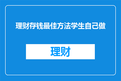 理财存钱最佳方法学生自己做