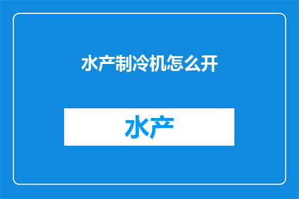 水产制冷机怎么开