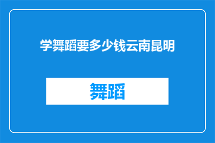 学舞蹈要多少钱云南昆明