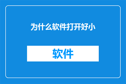 为什么软件打开好小