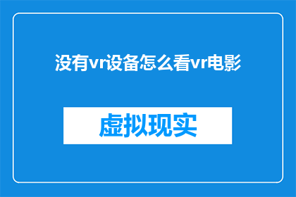 没有vr设备怎么看vr电影