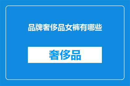 品牌奢侈品女裤有哪些