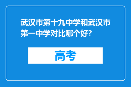 武汉市第十九中学和武汉市第一中学对比哪个好？
