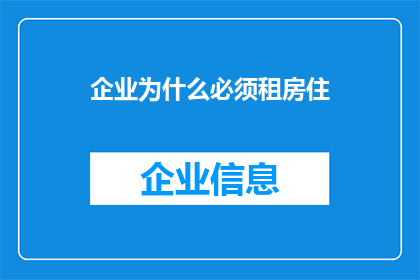企业为什么必须租房住