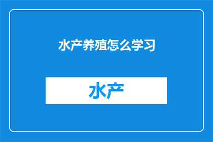 水产养殖怎么学习