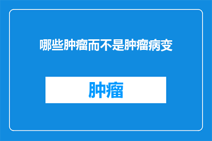哪些肿瘤而不是肿瘤病变