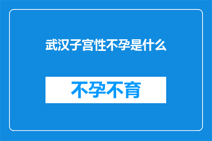 武汉子宫性不孕是什么