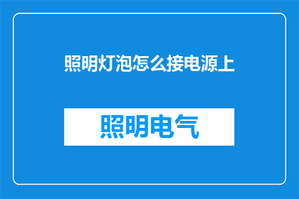 照明灯泡怎么接电源上