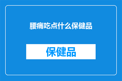 腰痛吃点什么保健品
