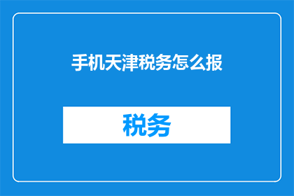手机天津税务怎么报