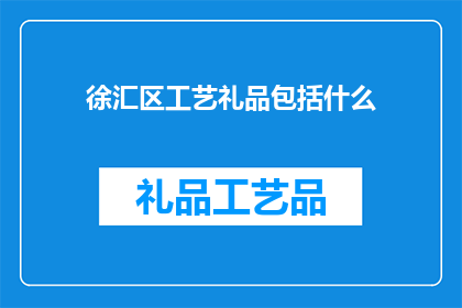 徐汇区工艺礼品包括什么