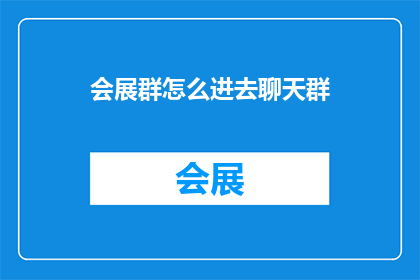 会展群怎么进去聊天群
