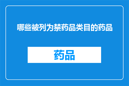 哪些被列为禁药品类目的药品