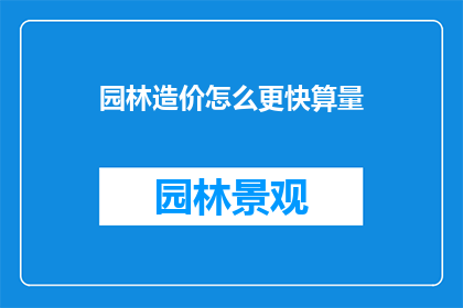 园林造价怎么更快算量