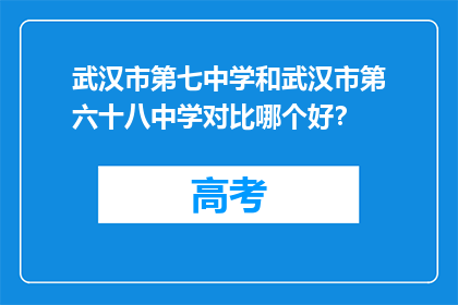 武汉市第七中学和武汉市第六十八中学对比哪个好？
