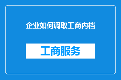 企业如何调取工商内档