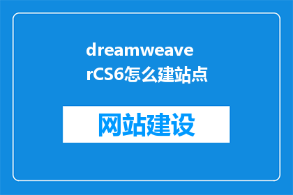dreamweaverCS6怎么建站点