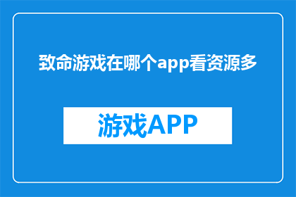 致命游戏在哪个app看资源多