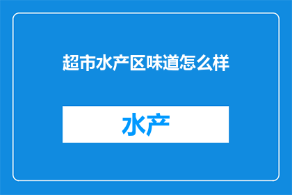 超市水产区味道怎么样