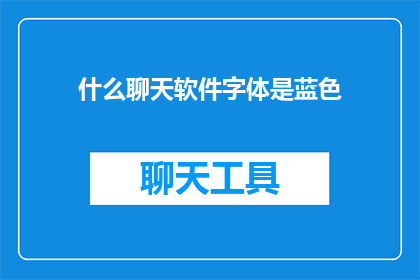 什么聊天软件字体是蓝色